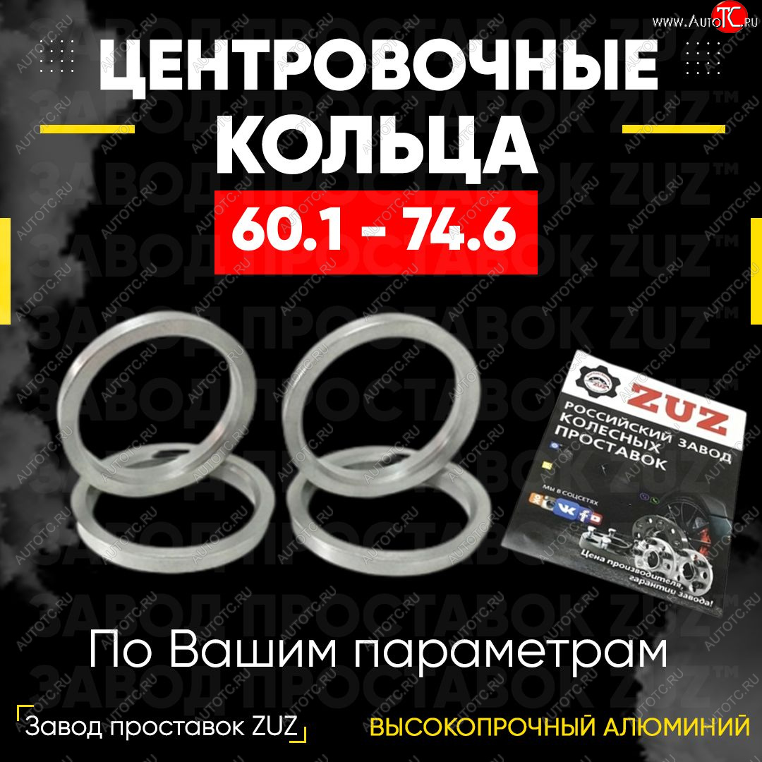 1 199 р. Алюминиевое центровочное кольцо (4 шт) ЗУЗ 60.1 x 74.6    с доставкой в г. Калуга