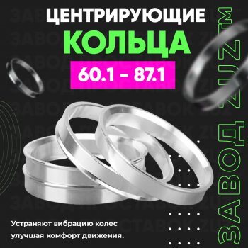 1 199 р. Алюминиевое центровочное кольцо (4 шт) ЗУЗ 60.1 x 87.1 Renault Dokker (2012-2024). Увеличить фотографию 1