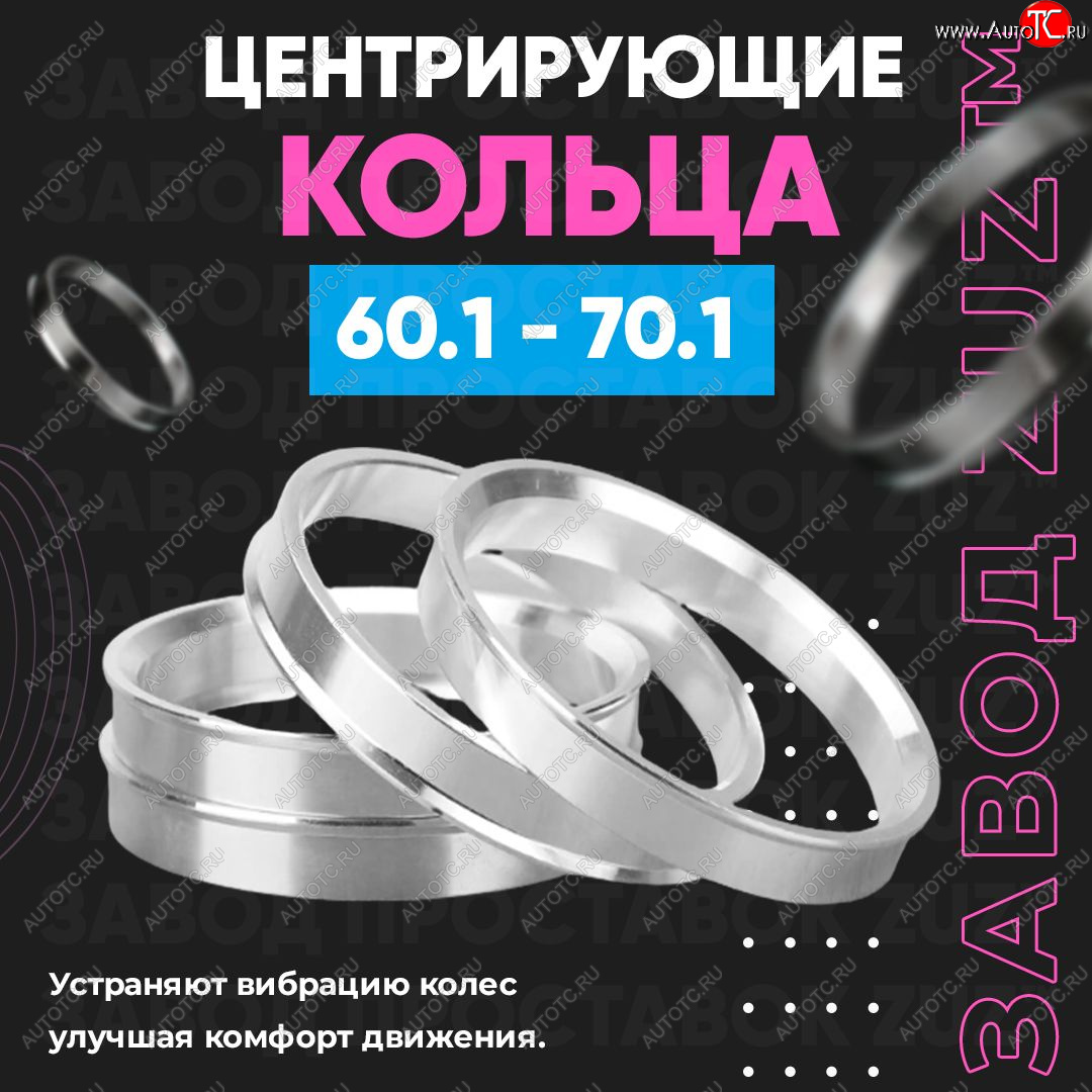 1 199 р. Алюминиевое центровочное кольцо (4 шт) ЗУЗ 60.1 x 70.1 Lexus ES350 XV70 дорестайлинг (2018-2021)