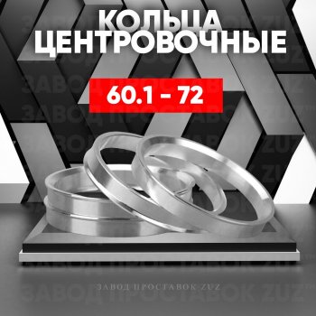 Алюминиевое центровочное кольцо (4 шт) ЗУЗ 60.1 x 72.0 Dacia Logan седан дорестайлинг (2020-2024) 