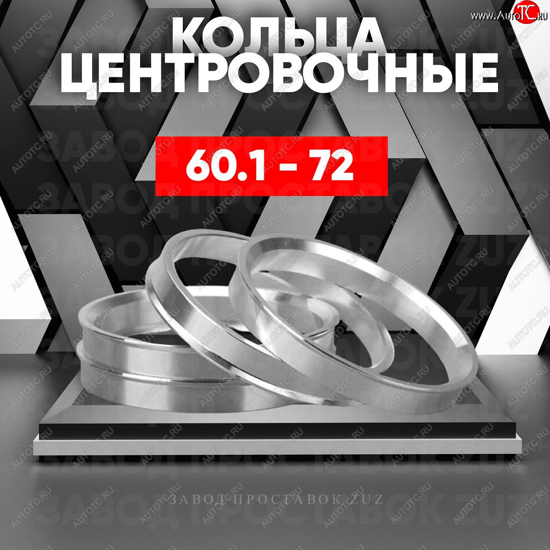 1 199 р. Алюминиевое центровочное кольцо (4 шт) ЗУЗ 60.1 x 72.0 Geely Otaka (2006-2009)