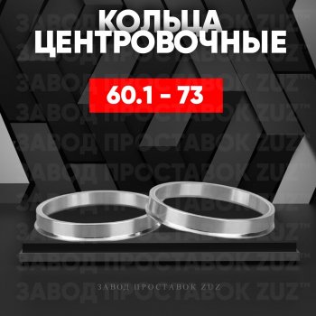 Алюминиевое центровочное кольцо (4 шт) ЗУЗ 60.1 x 73.0 Lexus NX 350 AZ20 (2021-2024) 