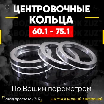 1 199 р. Алюминиевое центровочное кольцо (4 шт) ЗУЗ 60.1 x 75.1 Lifan Cebrium (2013-2024). Увеличить фотографию 1