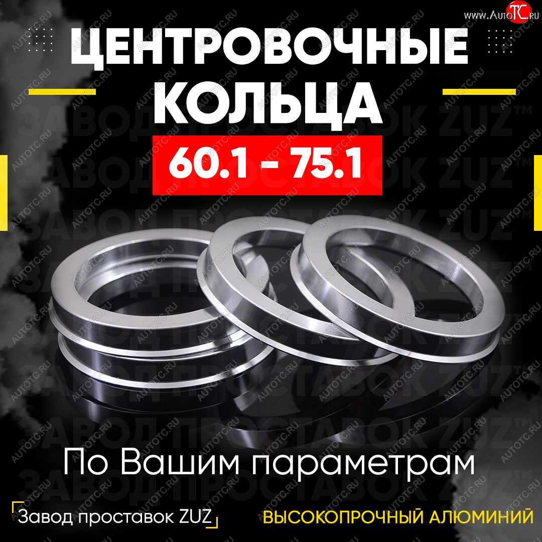 1 199 р. Алюминиевое центровочное кольцо (4 шт) ЗУЗ 60.1 x 75.1 Renault Logan Stepway (2018-2024)