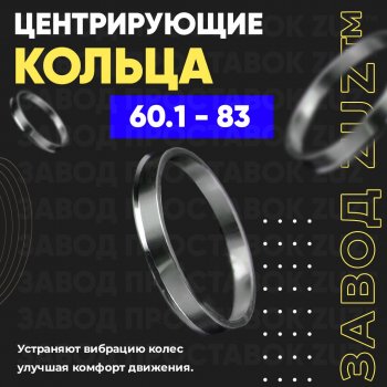 Алюминиевое центровочное кольцо (4 шт) ЗУЗ 60.1 x 83.0 Chery Tiggo 4 дорестайлинг (2017-2020) 