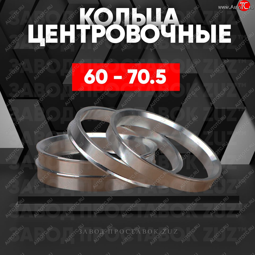1 199 р. Алюминиевое центровочное кольцо (4 шт) ЗУЗ 60.0 x 70.5 Lexus LS 430 (2000-2005)
