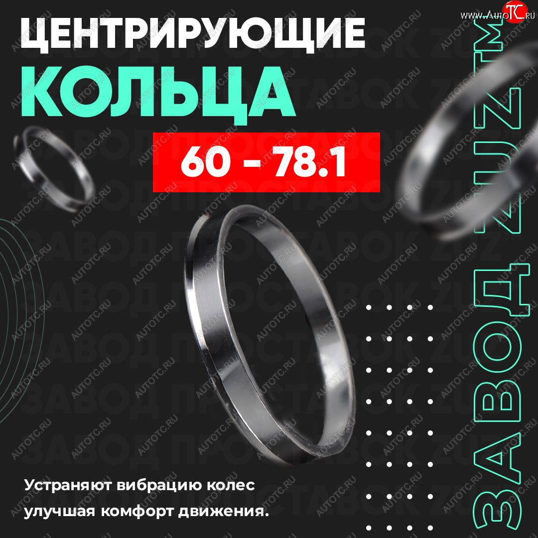 1 199 р. Алюминиевое центровочное кольцо (4 шт) ЗУЗ 60.0 x 78.1 Lexus LS 430 (2000-2005)