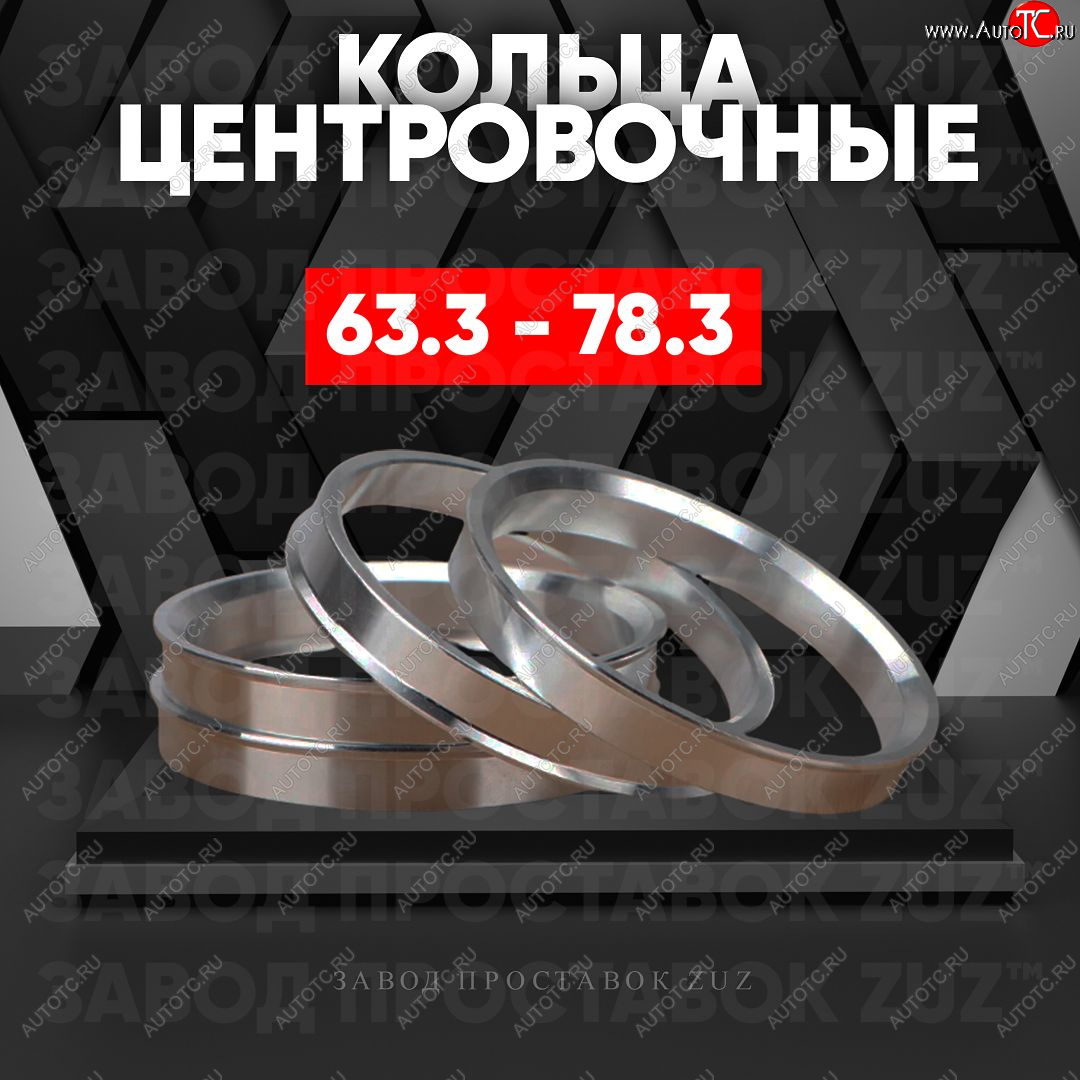 1 199 р. Алюминиевое центровочное кольцо (4 шт) ЗУЗ 63.3 x 78.3 Volvo XC60  дорестайлинг (2008-2013)