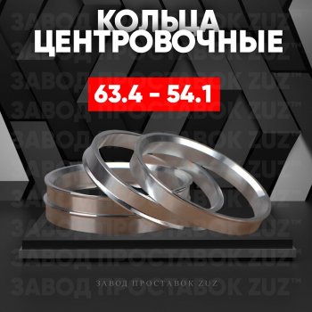 Алюминиевое центровочное кольцо (4 шт) ЗУЗ 54.1 x 63.4 Toyota Aqua P10 1-ый рестайлинг (2014-2017) 
