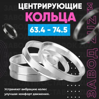Алюминиевое центровочное кольцо (4 шт) ЗУЗ 63.4 x 74.5 Volvo V90 рестайлинг (2020-2024) 