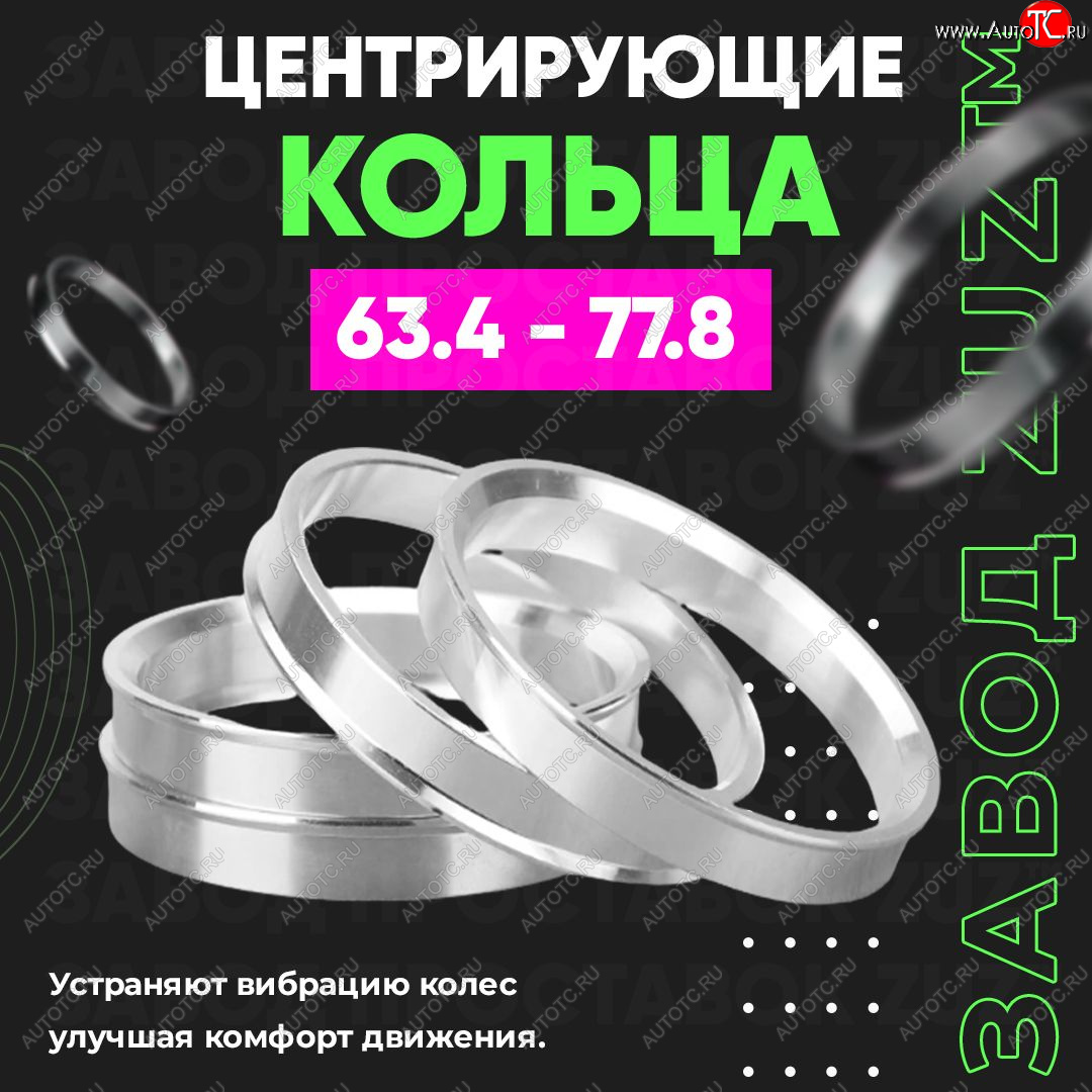 1 199 р. Алюминиевое центровочное кольцо (4 шт) ЗУЗ 63.4 x 77.8 Volvo S90 седан рестайлинг (2020-2024)