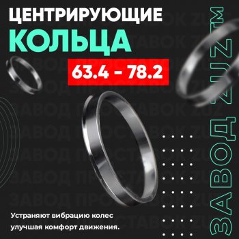 Алюминиевое центровочное кольцо (4 шт) ЗУЗ 63.4 x 78.2 Ford Escape 4 (2019-2024) 