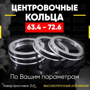 Алюминиевое центровочное кольцо (4 шт) ЗУЗ 63.4 x 72.6 Changan Eado (2011-2018) 