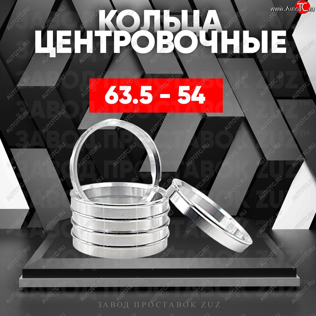 1 199 р. Алюминиевое центровочное кольцо (4 шт) ЗУЗ 54.0 x 63.5    с доставкой в г. Калуга