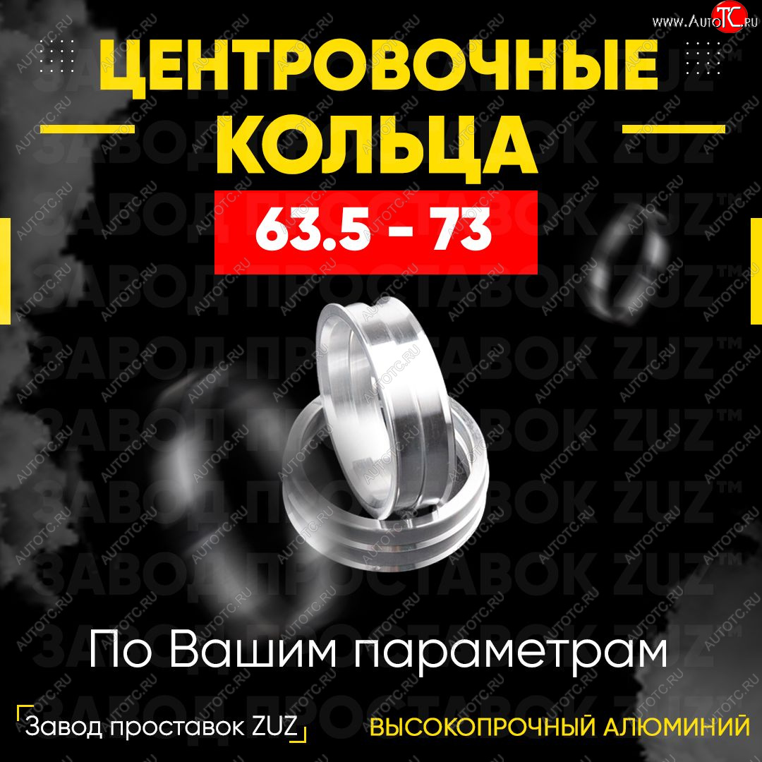 1 199 р. Алюминиевое центровочное кольцо (4 шт) ЗУЗ 63.5 x 73.0    с доставкой в г. Калуга