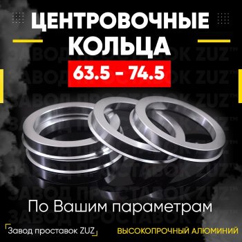 Алюминиевое центровочное кольцо (4 шт) ЗУЗ 63.5 x 74.5 