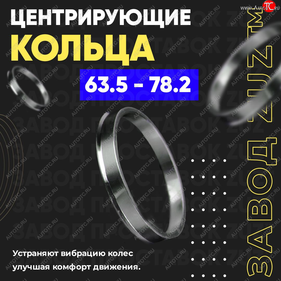 1 199 р. Алюминиевое центровочное кольцо (4 шт) ЗУЗ 63.5 x 78.2    с доставкой в г. Калуга