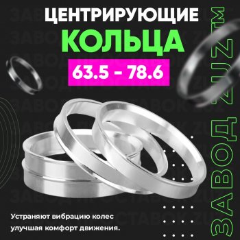 Алюминиевое центровочное кольцо (4 шт) ЗУЗ 63.5 x 78.6 