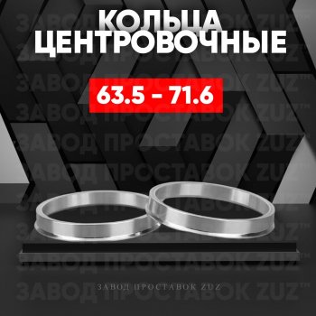 Алюминиевое центровочное кольцо (4 шт) ЗУЗ 63.5 x 71.6 