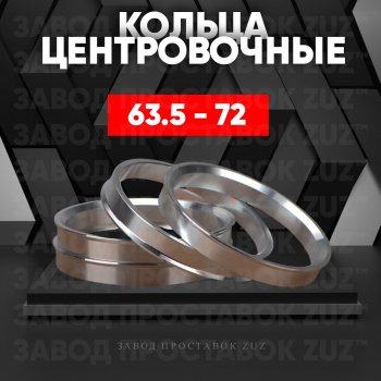 Алюминиевое центровочное кольцо (4 шт) ЗУЗ 63.5 x 72.0 