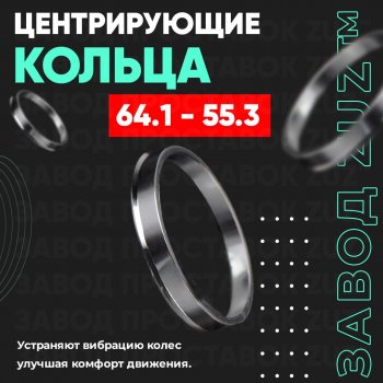 Алюминиевое центровочное кольцо (4 шт) ЗУЗ 55.3 x 64.1 