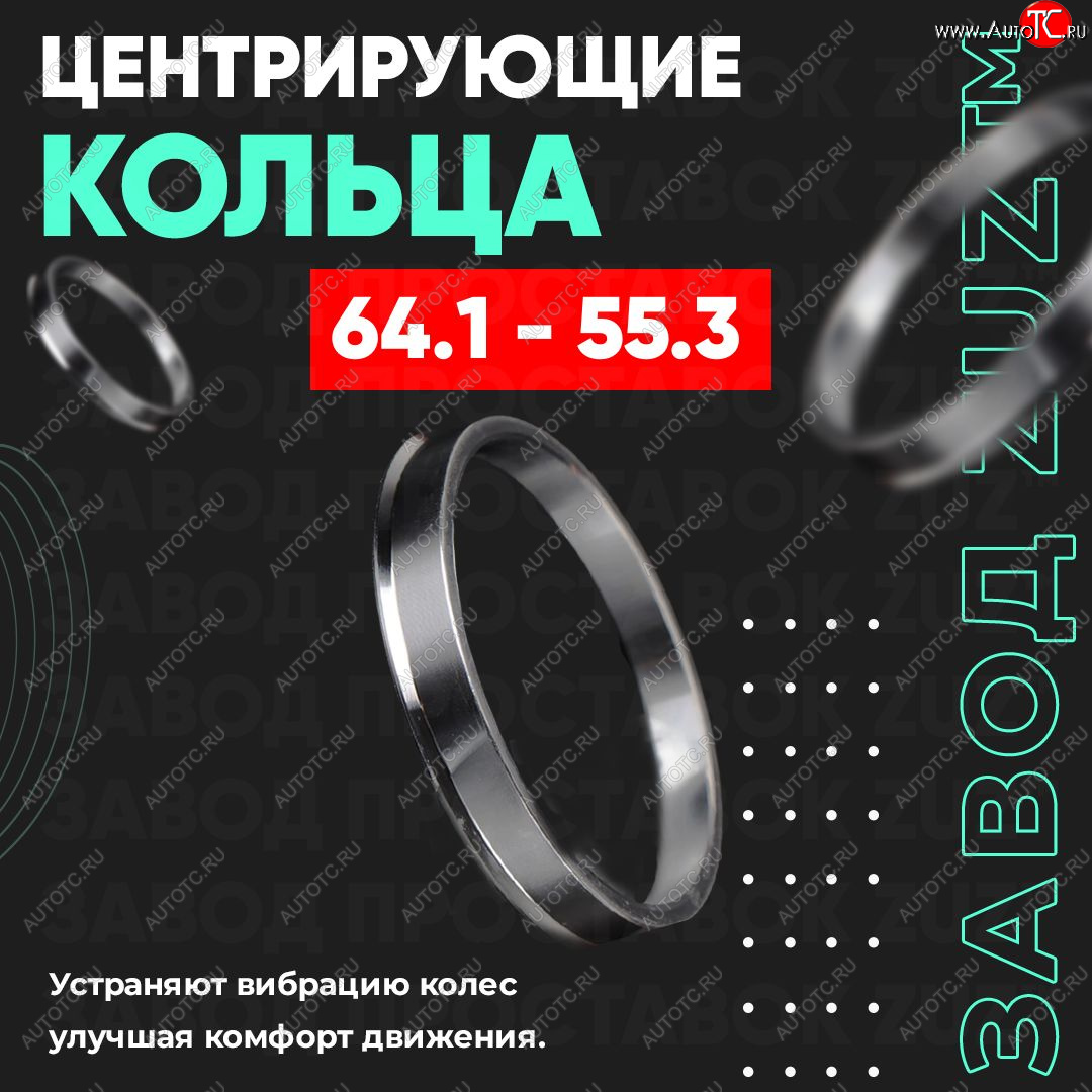 1 269 р. Алюминиевое центровочное кольцо (4 шт) ЗУЗ 55.3 x 64.1    с доставкой в г. Калуга