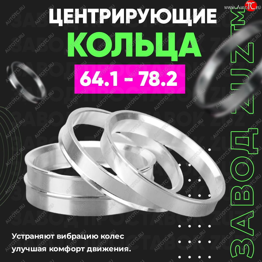1 199 р. Алюминиевое центровочное кольцо (4 шт) ЗУЗ 64.1 x 78.2 Honda Elysion 1 2-ой рестайлинг (2008-2013)