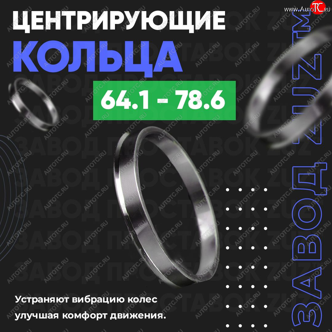 1 199 р. Алюминиевое центровочное кольцо (4 шт) ЗУЗ 64.1 x 78.6 Honda Vezel 1 RU3, RU4, RU1, RU2 рестайлинг (2018-2021)