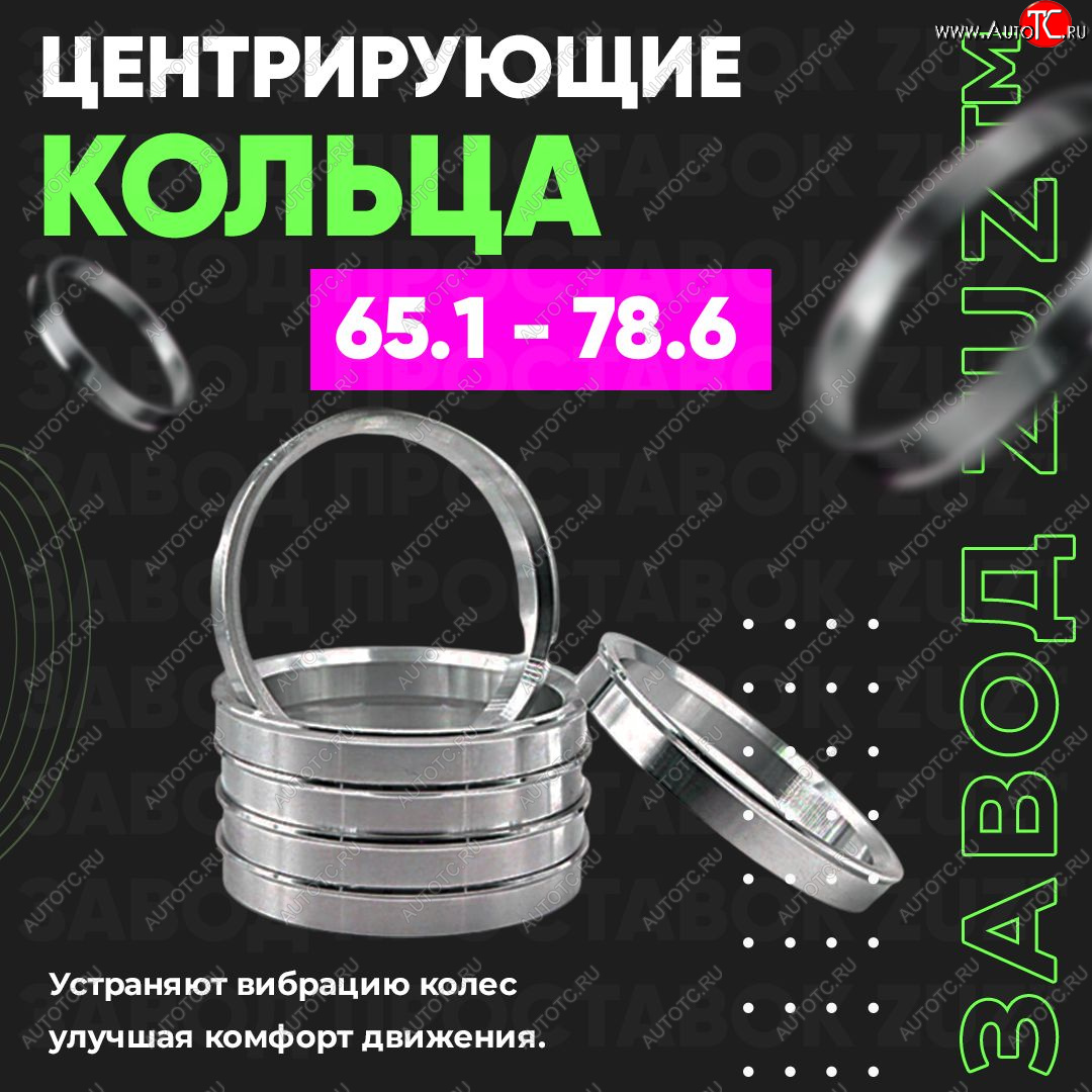1 199 р. Алюминиевое центровочное кольцо (4 шт) ЗУЗ 65.1 x 78.6 Lifan Breez (2006-2012)