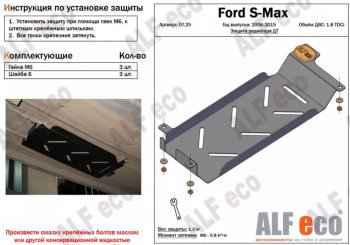 Защита радиатора двигателя (V-1.8 TDCi) ALFECO Ford S-Max 1 рестайлинг (2010-2015)