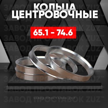 Алюминиевое центровочное кольцо (4 шт) ЗУЗ 65.1 x 74.6 Peugeot 301 (2017-2024) 