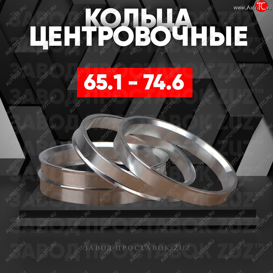 1 199 р. Алюминиевое центровочное кольцо (4 шт) ЗУЗ 65.1 x 74.6 Opel Zafira Life С (2019-2024)