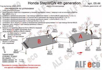 Защита топливопровода (2WD, 2 части) Alfeco Honda StepWagon 4 RK минивэн дорестайлинг (2009-2012)