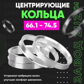 Алюминиевое центровочное кольцо (4 шт) ЗУЗ 66.1 x 74.5 Renault Kadjar рестайлинг (2018-2024) 