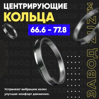 Алюминиевое центровочное кольцо (4 шт) ЗУЗ 66.6 x 77.8 Mercedes-Benz S class X222 седан 2-ой рестайлинг (2018-2020) 