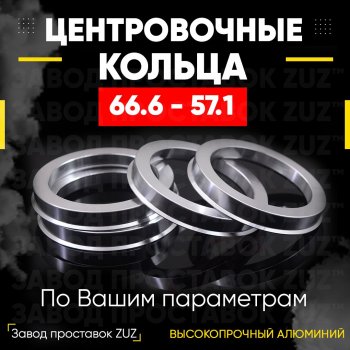 Алюминиевое центровочное кольцо (4 шт) ЗУЗ 57.1 x 66.6 