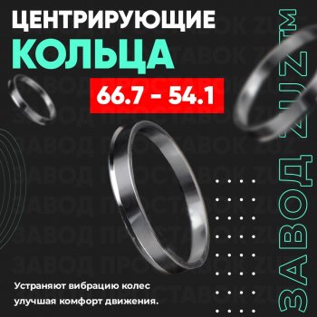 Алюминиевое центровочное кольцо (4 шт) ЗУЗ 54.1 x 66.7 Great Wall Voleex c30 (2010-2017) 