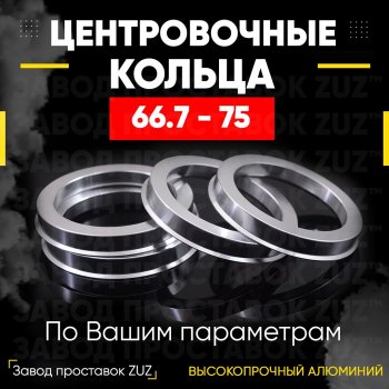 Алюминиевое центровочное кольцо (4 шт) ЗУЗ 66.7 x 75.0 Daihatsu Terios J200 рестайлинг (2009-2017) 
