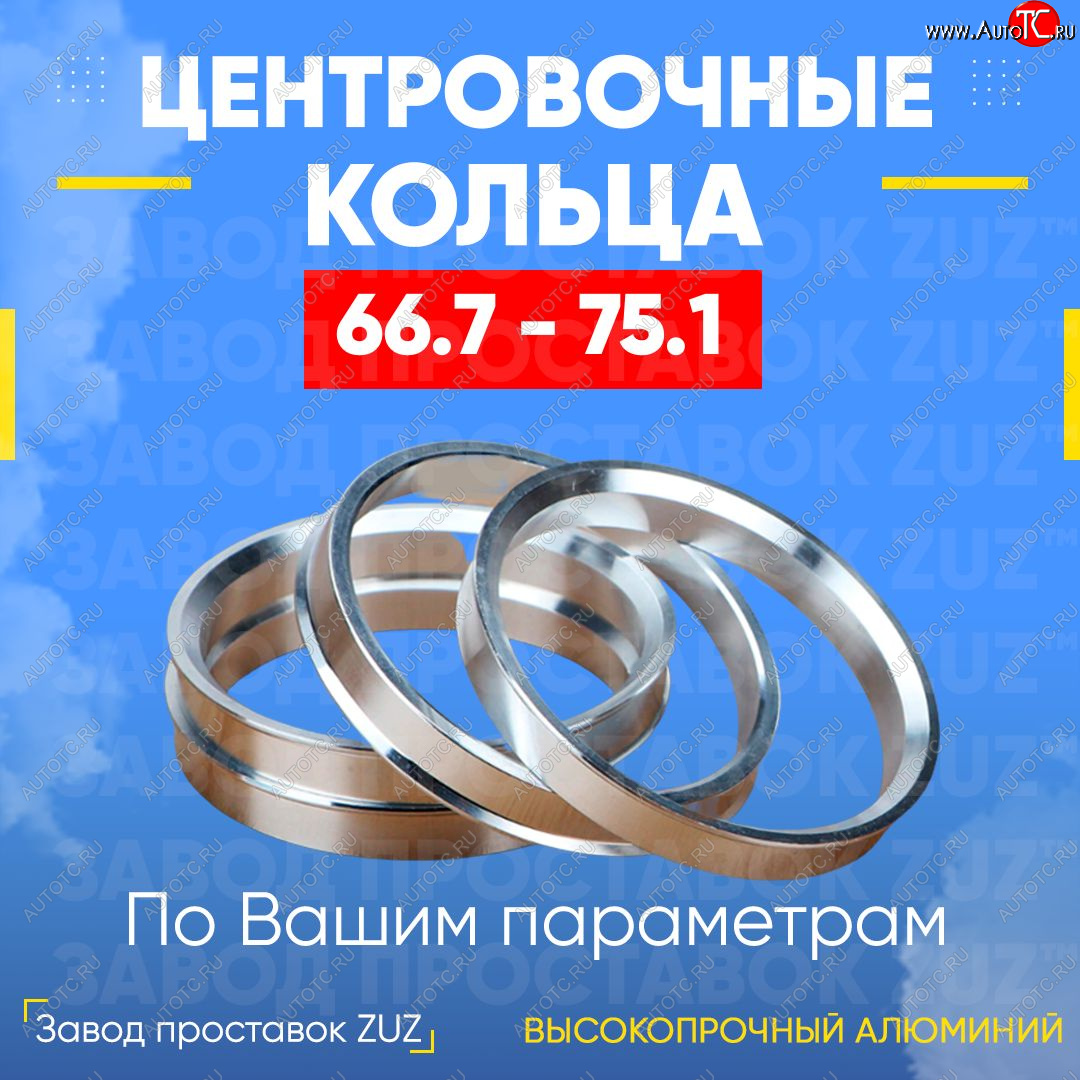 1 199 р. Алюминиевое центровочное кольцо (4 шт) ЗУЗ 66.7 x 75.1 BMW i3 I01 дорестайлинг,хэтчбэк5дв. (2013-2017)