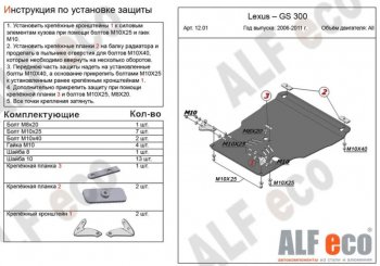 Защита картера двигателя и КПП (V-3,0, установка на пыльник) Alfeco Lexus GS 300 3 S190  рестайлинг (2007-2012)
