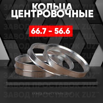 Алюминиевое центровочное кольцо (4 шт) ЗУЗ 56.6 x 66.7 Buick Encore дорестайлинг (2020-2024) 