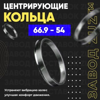 1 199 р. Алюминиевое центровочное кольцо (4 шт) ЗУЗ 54.0 x 66.9    с доставкой в г. Калуга. Увеличить фотографию 1