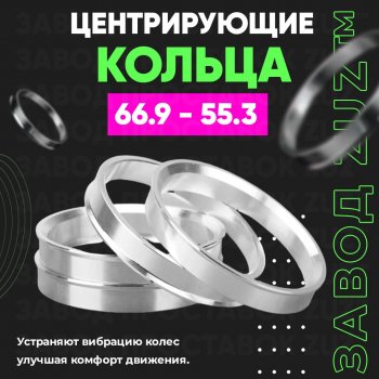 Алюминиевое центровочное кольцо (4 шт) ЗУЗ 55.3 x 66.9 