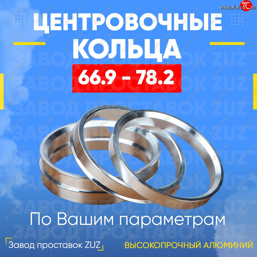 1 199 р. Алюминиевое центровочное кольцо (4 шт) ЗУЗ 66.9 x 78.2 Mercury Mariner 2 (2008-2011)