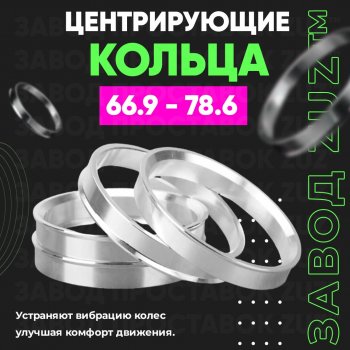 1 199 р. Алюминиевое центровочное кольцо (4 шт) ЗУЗ 66.9 x 78.6 SAAB 9-4 (2011-2012). Увеличить фотографию 1