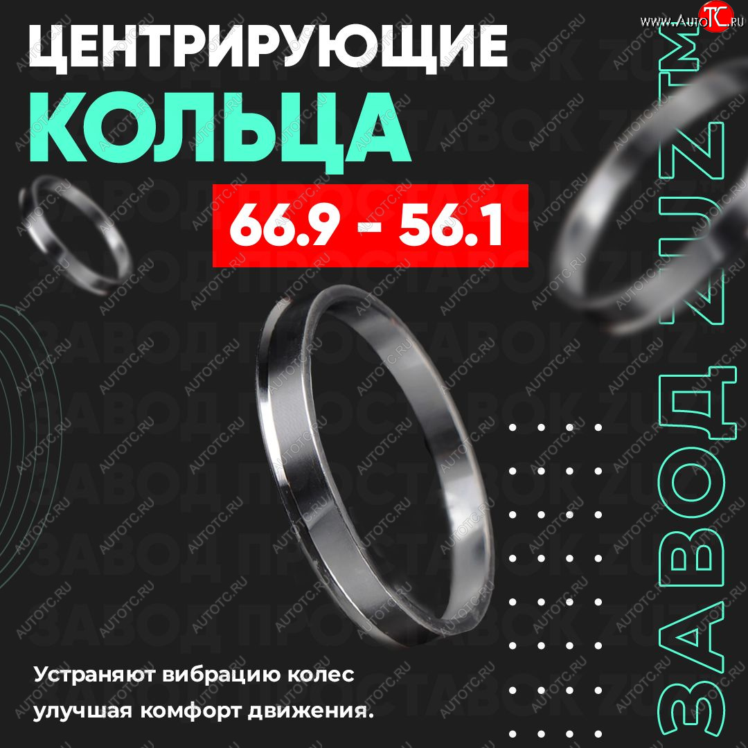 1 199 р. Алюминиевое центровочное кольцо (4 шт) ЗУЗ 56.1 x 66.9 KIA Shuma (1997-2001)