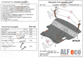 Защита картера двигателя и КПП (правый руль) ALFECO Mitsubishi (Митсубиси) Colt (Кольт) ( Z20, Z30 хэтчбэк 3 дв.,  Z30) (2002-2012) Z20, Z30 хэтчбэк 3 дв., Z30 дорестайлинг, хэтчбэк 5 дв. дорестайлинг, рестайлинг, хэтчбэк 5 дв. рестайлинг