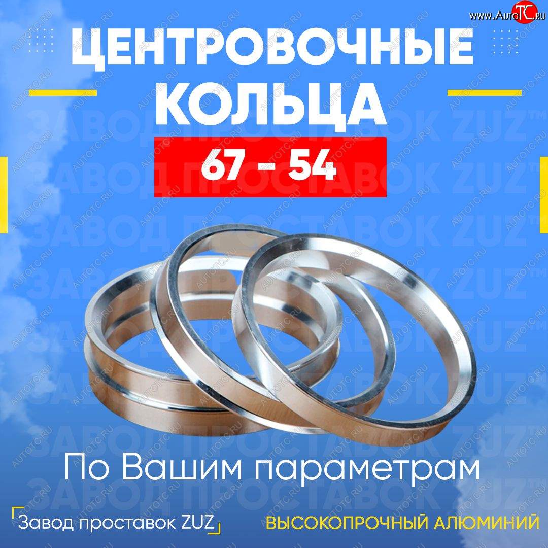 1 199 р. Алюминиевое центровочное кольцо (4 шт) ЗУЗ 54.0 x 67.0    с доставкой в г. Калуга