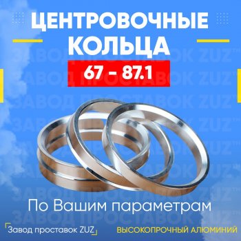 Алюминиевое центровочное кольцо (4 шт) ЗУЗ 67.0 x 87.1 Hyundai Porter 3 AU, KR (1996-2011) 