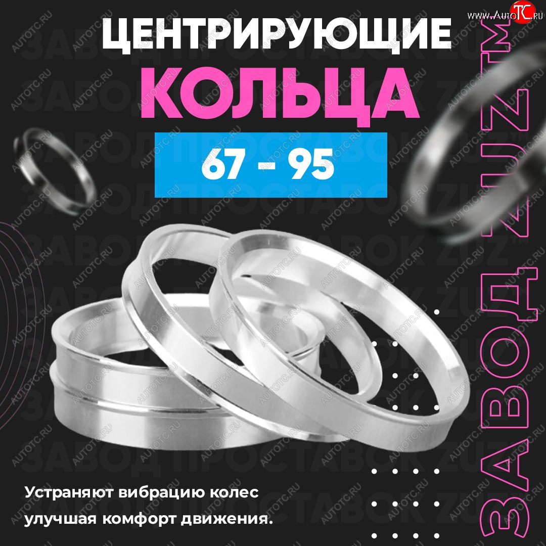 1 199 р. Алюминиевое центровочное кольцо (4 шт) ЗУЗ 67.0 x 95 Yamaha YFZ 450R (2016-2024)